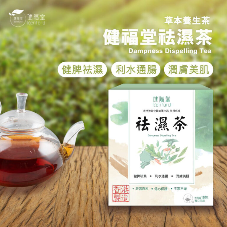 健福堂 - 香港 祛濕茶 茶包