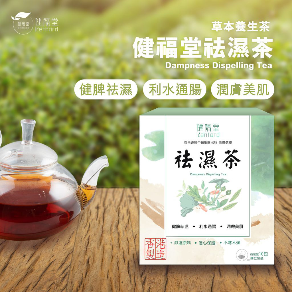 健福堂 - 香港 祛濕茶 茶包