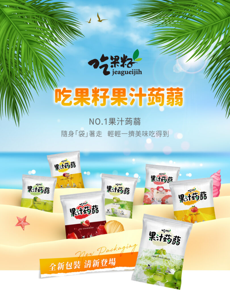 吃果籽 - 台灣 果汁蒟蒻