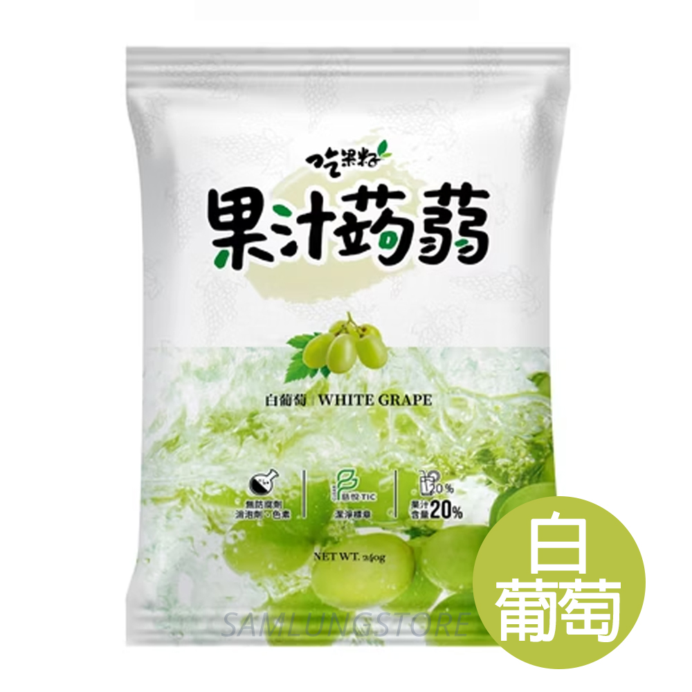 吃果籽 - 台灣 果汁蒟蒻