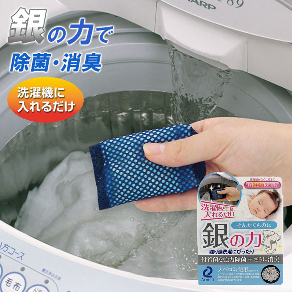 Arnest 日本 抗菌 洗衣包